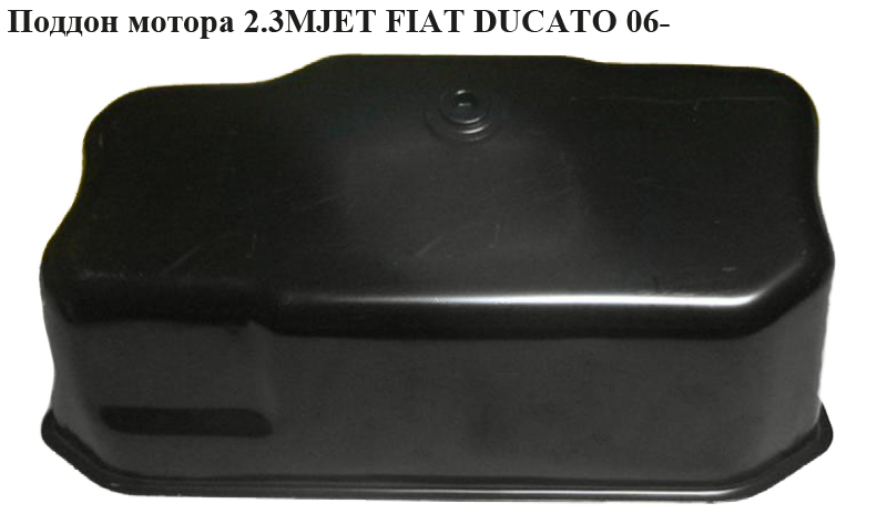 Поддон мотора 2.3MJET FIAT DUCATO 06- (ФИАТ ДУКАТО) (504328878)