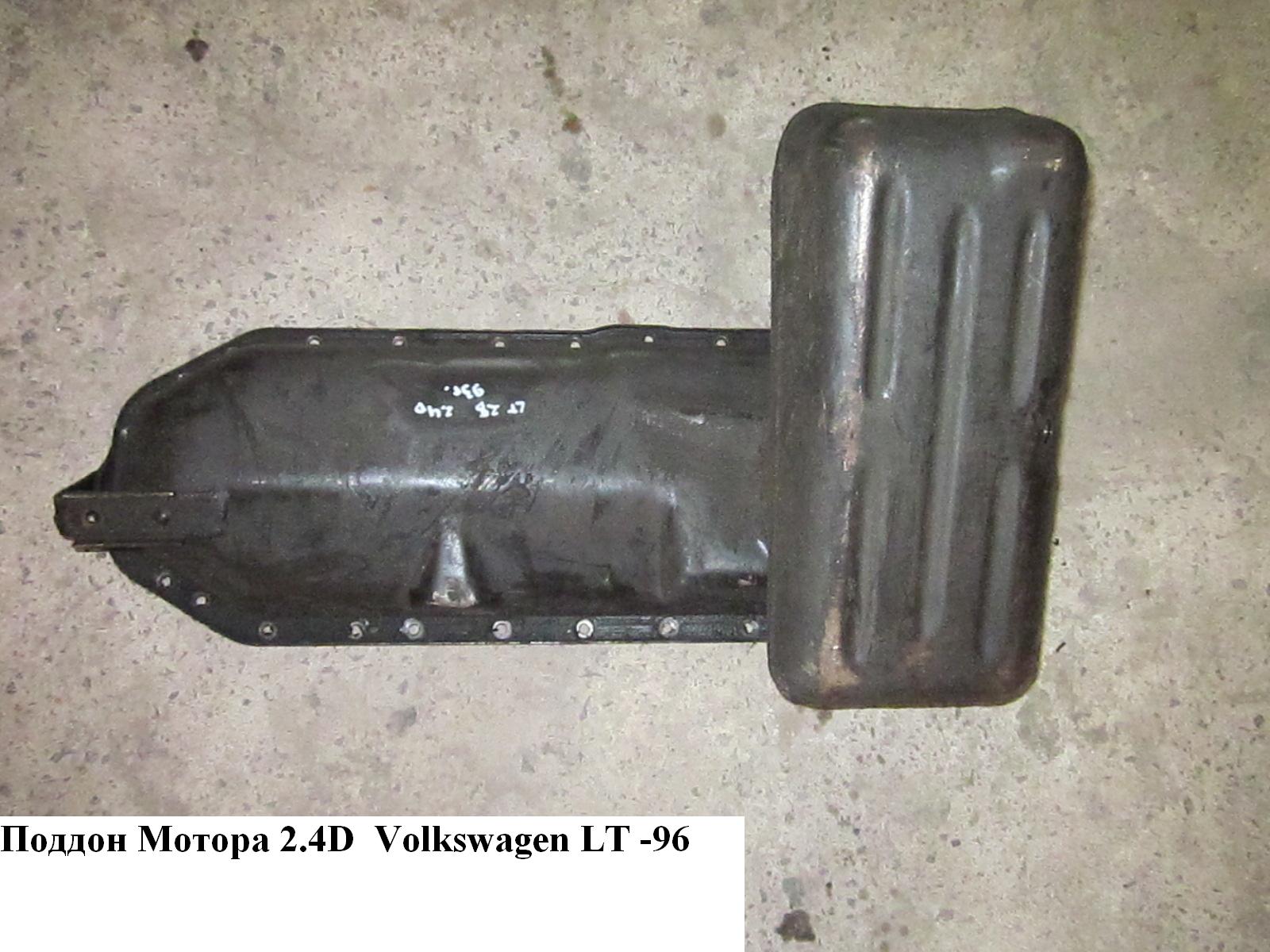 Поддон мотора 2.4D VOLKSWAGEN LT 85-96 (ФОЛЬКСВАГЕН ЛТ)