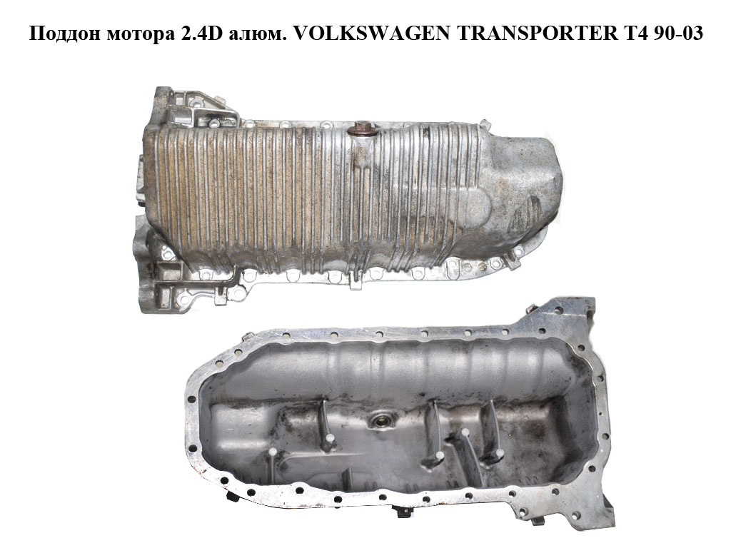 Піддон мотора 2.4D 2.5TDI алюм. VOLKSWAGEN TRANSPORTER T4 90-03 (ФОЛЬКСВАГЕН ТРАНСПОРТЕР Т4) (074103601Q, 074103603A,
