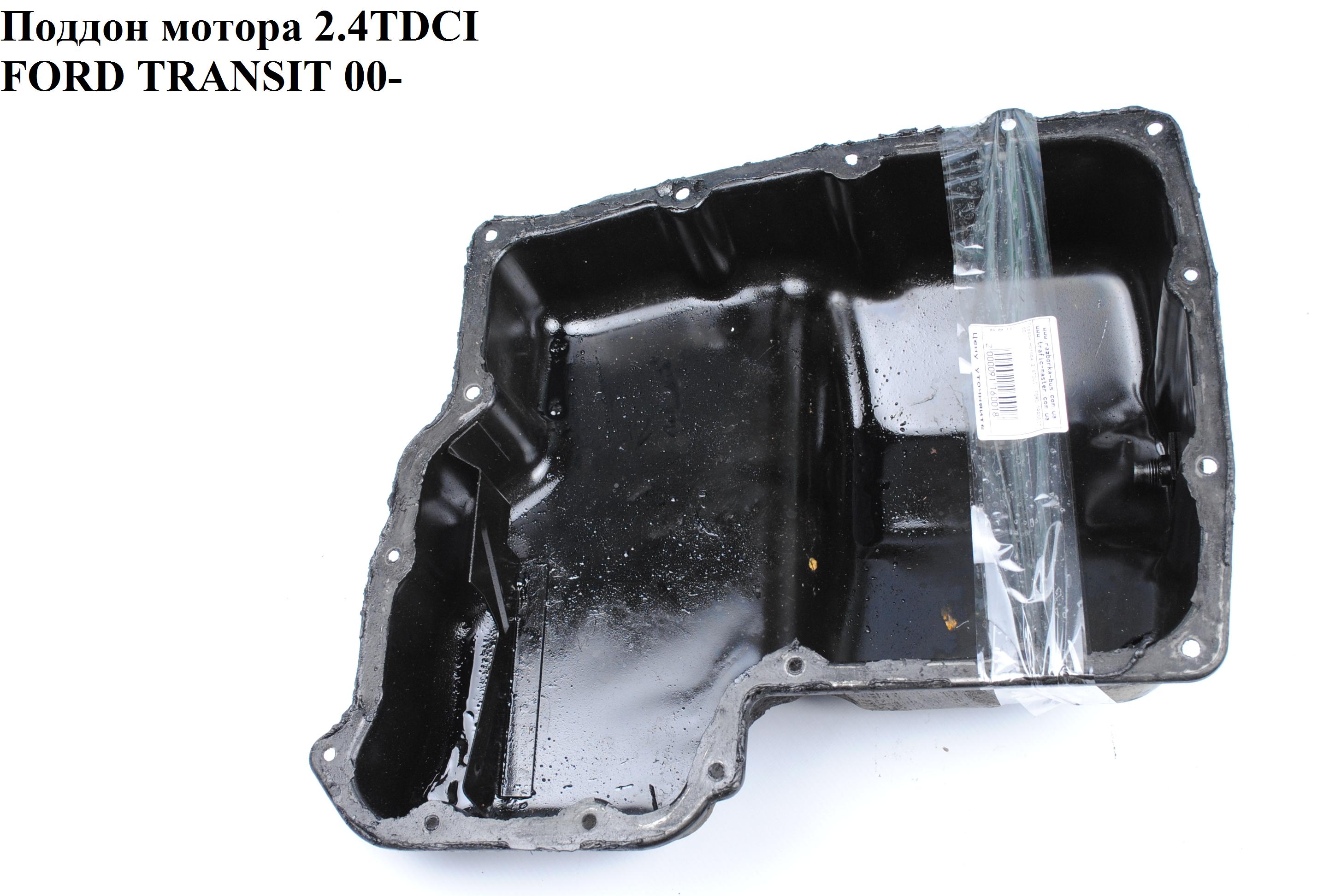 Піддон мотора 2.4TDCI заліз. FORD TRANSIT 00-06 (ФОРД ТРАНЗИТ) (1096257, YC1Q6675CC, 1146957, YC1Q-6675-CC)