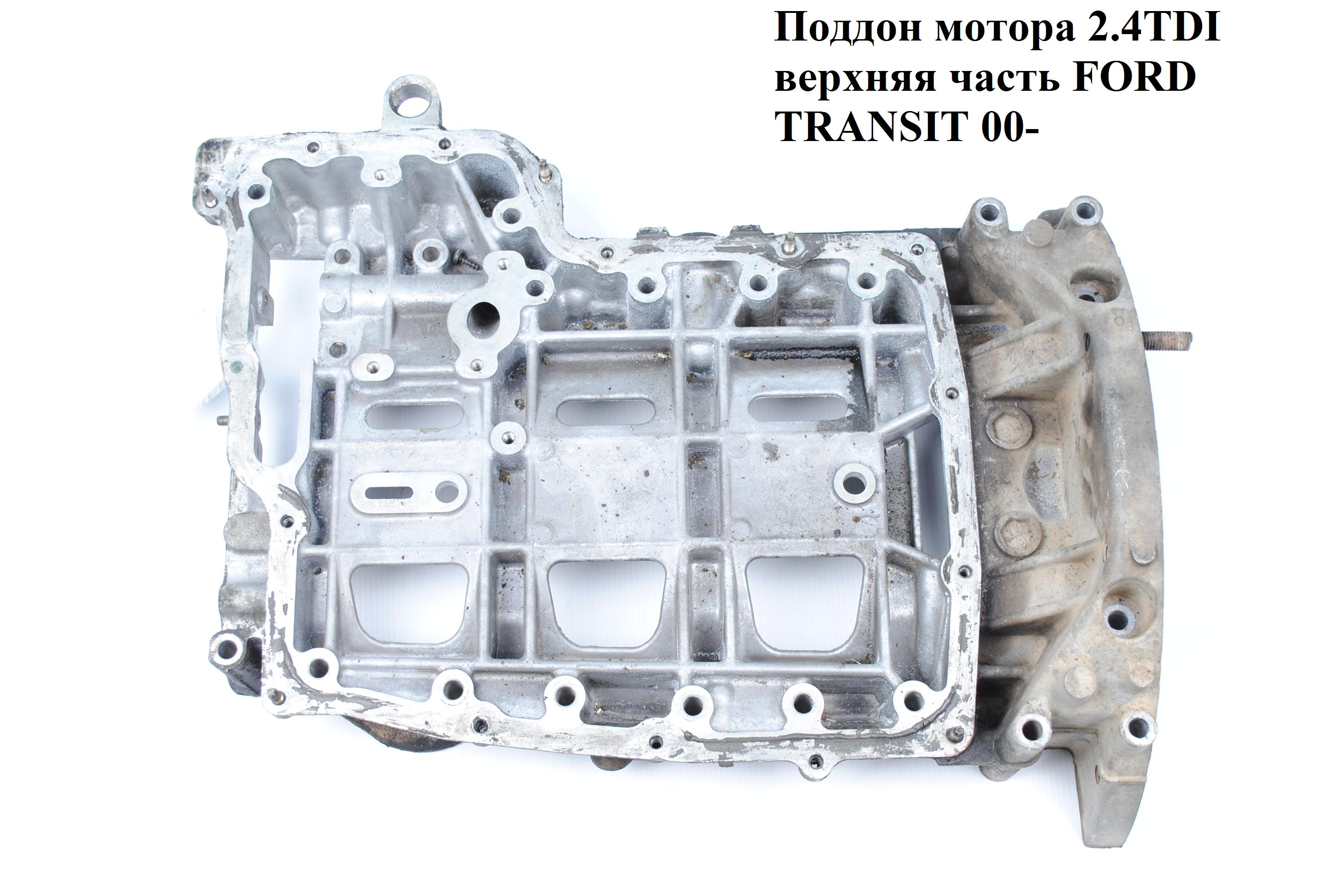 Поддон мотора 2.4TDI верхняя часть алюм. FORD TRANSIT 00-06 (ФОРД ТРАНЗИТ) (YC1Q6U003CE)