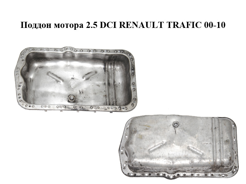 Поддон мотора 2.5 DCI RENAULT TRAFIC 00-10 (РЕНО ТРАФИК) (8200728389, 9201380, 4506020)