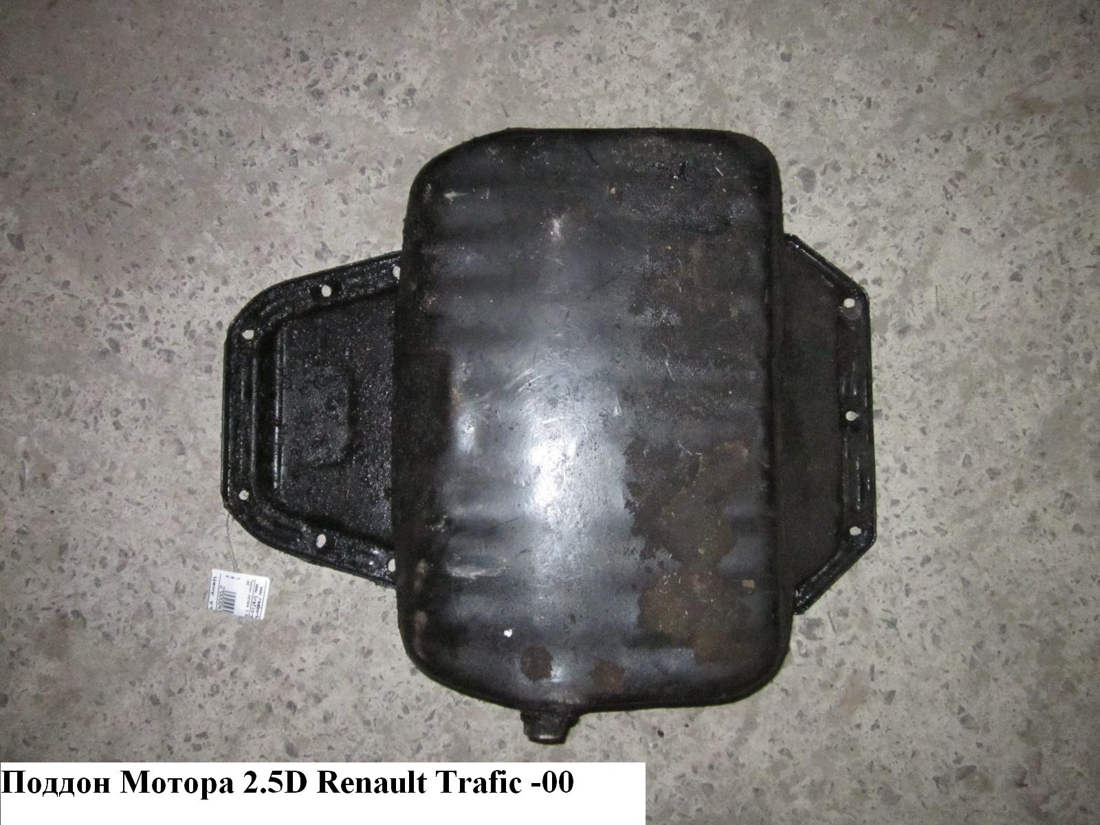 Поддон мотора 2.5D RENAULT TRAFIC 80-00 (РЕНО ТРАФИК) (5001001178)