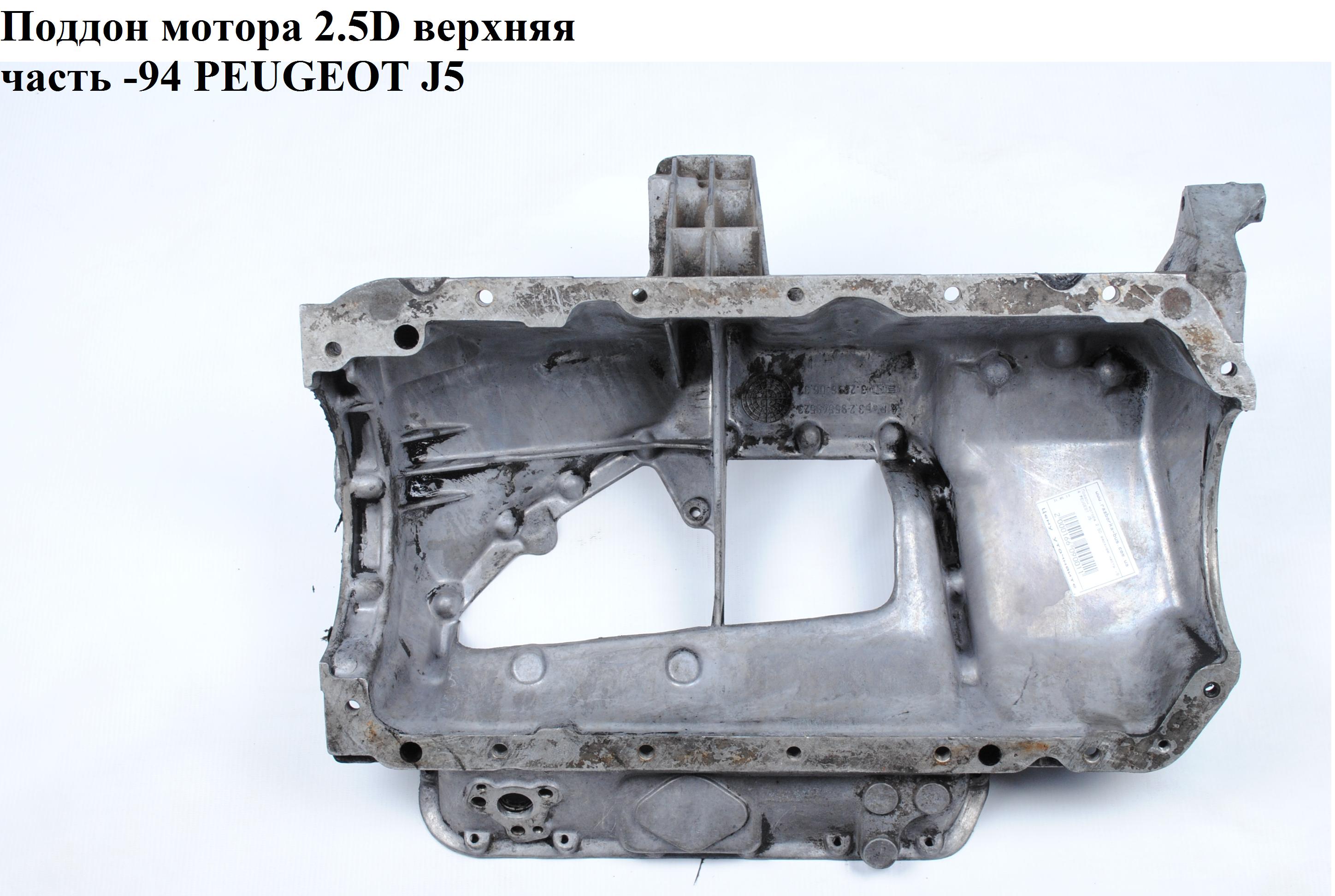 Піддон мотора 2.5D верхня частина PEUGEOT J5 86-94 (ПЕЖО J5)