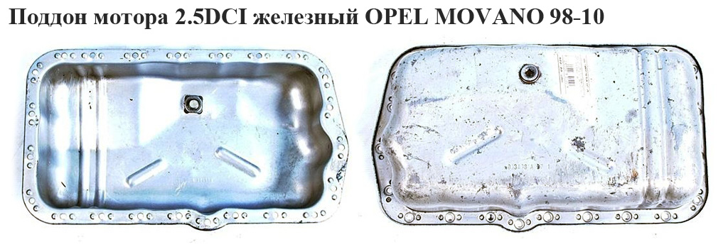 Поддон мотора 2.5DCI железный OPEL MOVANO 98-10 (ОПЕЛЬ МОВАНО) (4506020)