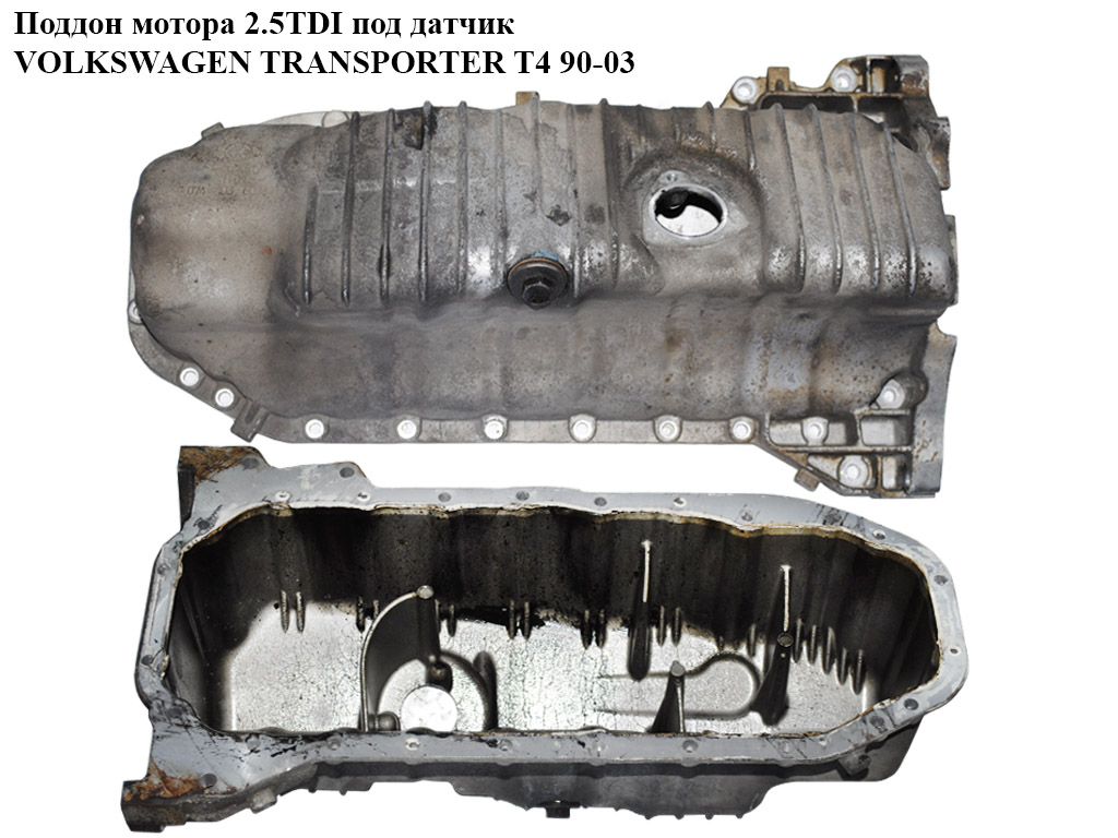 Піддон мотора 2.5TDI алюм. під датчик VOLKSWAGEN TRANSPORTER T4 90-03 (ФОЛЬКСВАГЕН ТРАНСПОРТЕР Т4) (074103603M)