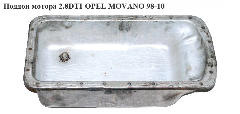 Поддон мотора 2.8DTI OPEL MOVANO 98-10 (ОПЕЛЬ МОВАНО) (7701045383)