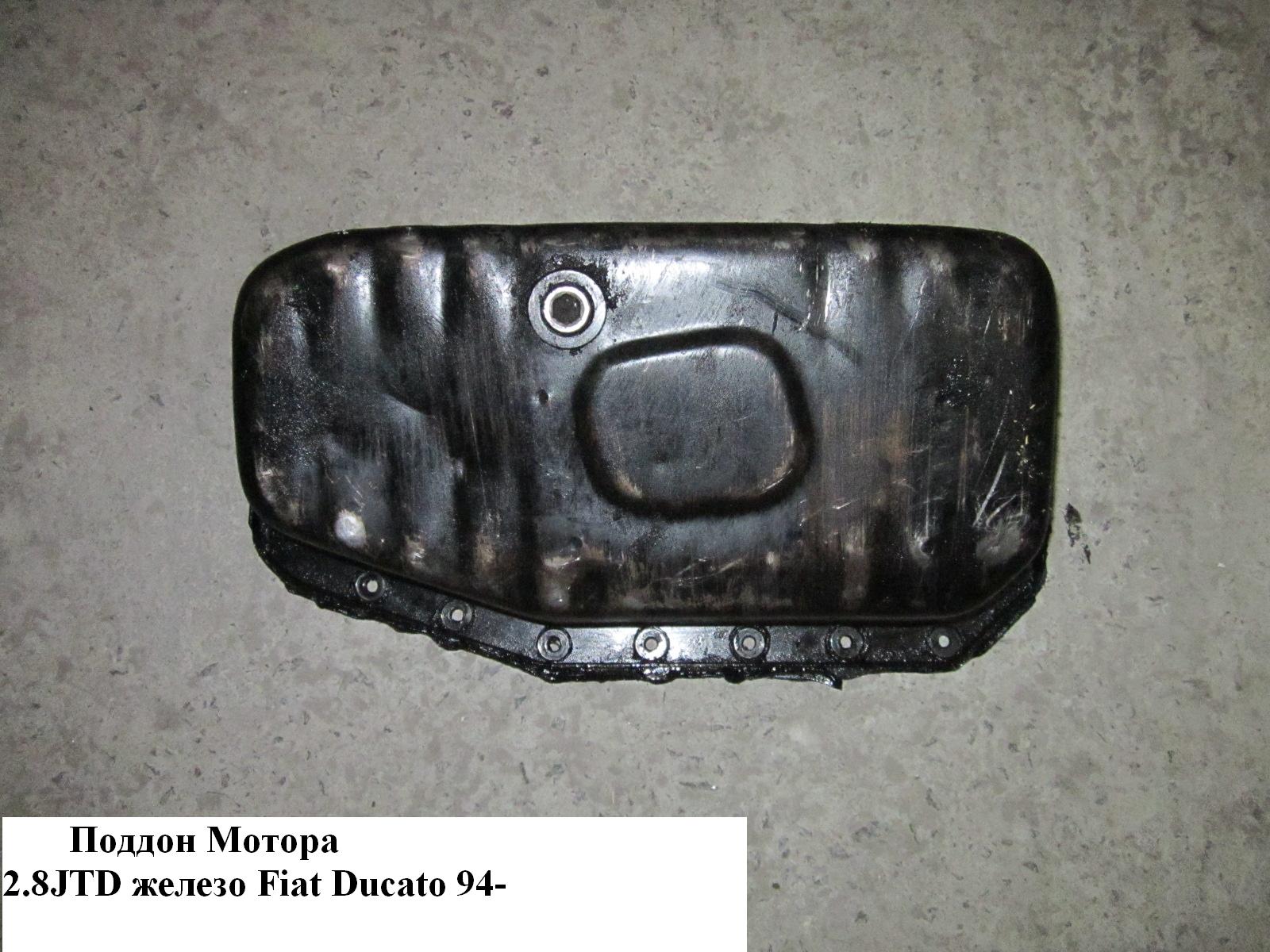 Піддон мотора 2.8JTD заліз. FIAT DUCATO 94-02 (ФІАТ ДУКАТО) (500323326)