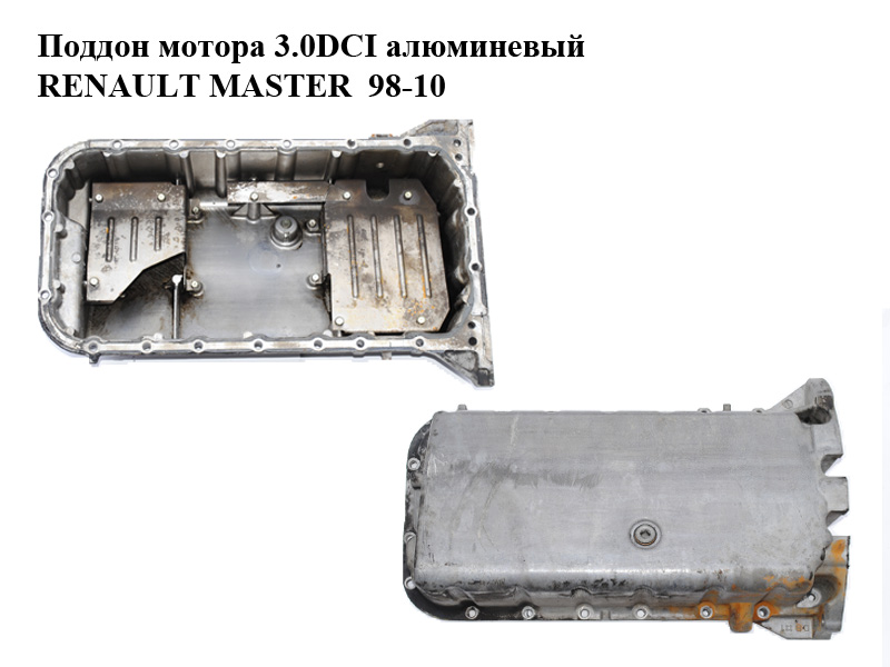Поддон мотора 3.0DCI алюминевый RENAULT MASTER 98-10 (РЕНО МАСТЕР) (7701057755, 11110DB00A)
