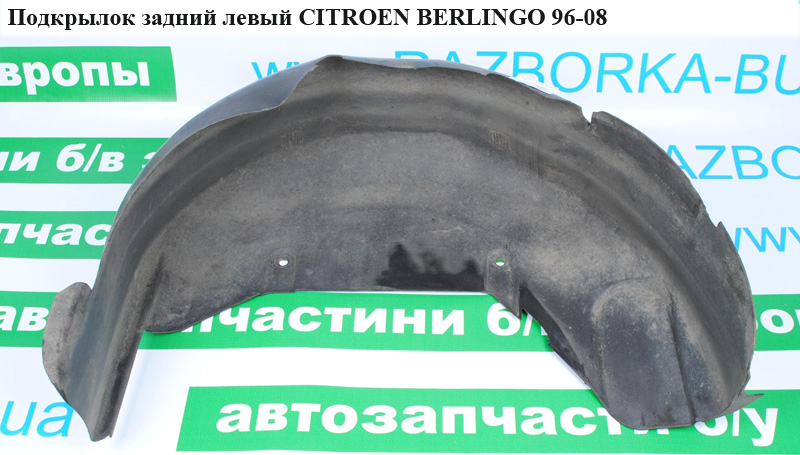 Подкрылок задний левый CITROEN BERLINGO 96-08 (СИТРОЕН БЕРЛИНГО) (8529J8, 7136Z6, 9625490880)