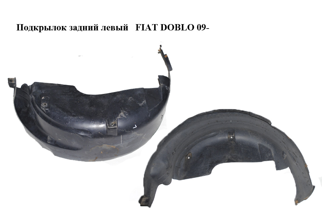 Подкрылок задний левый FIAT DOBLO 09- (ФИАТ ДОБЛО) (51810637)