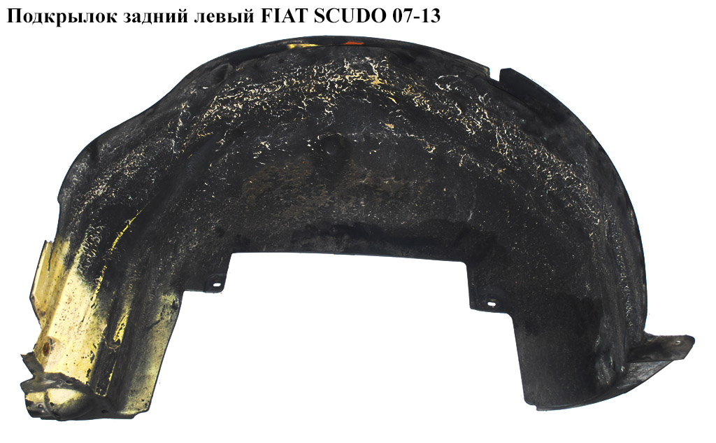 Подкрылок задний левый FIAT SCUDO 07-13 (ФИАТ СКУДО) (1497810080)