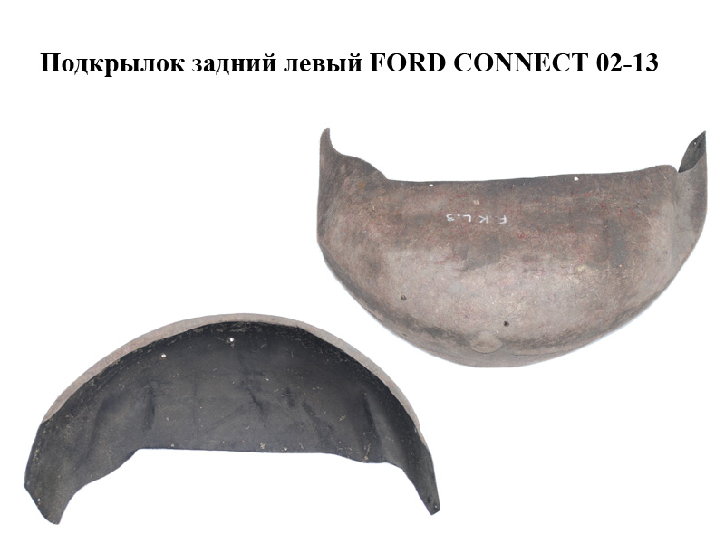 Подкрылок задний левый FORD CONNECT 02-13 (ФОРД КОННЕКТ) (5132251, 2T14V278B51AE, 2T14-V278B51-AE)