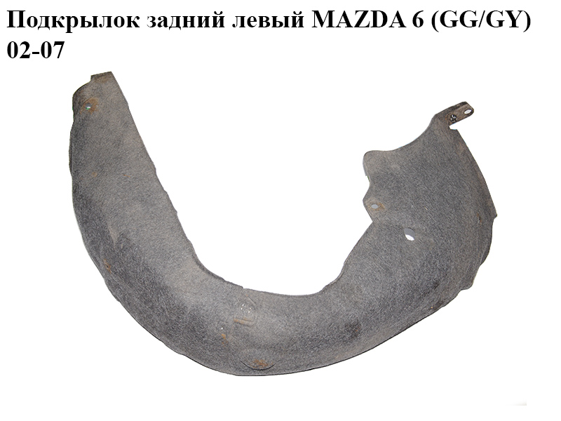 Підкрилок задній лівий MAZDA 6 (GG/GY) 02-07 (GJ6A-56-1J1E, GJ6A561J1E)