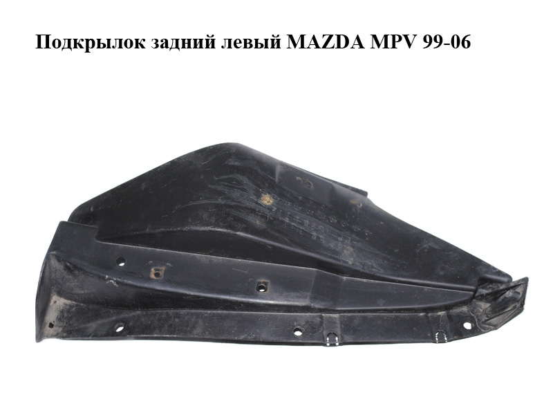 Підкрилок задній лівий MAZDA MPV 99-06 (МАЗДА ) (LC6250351, LC62-50-351)