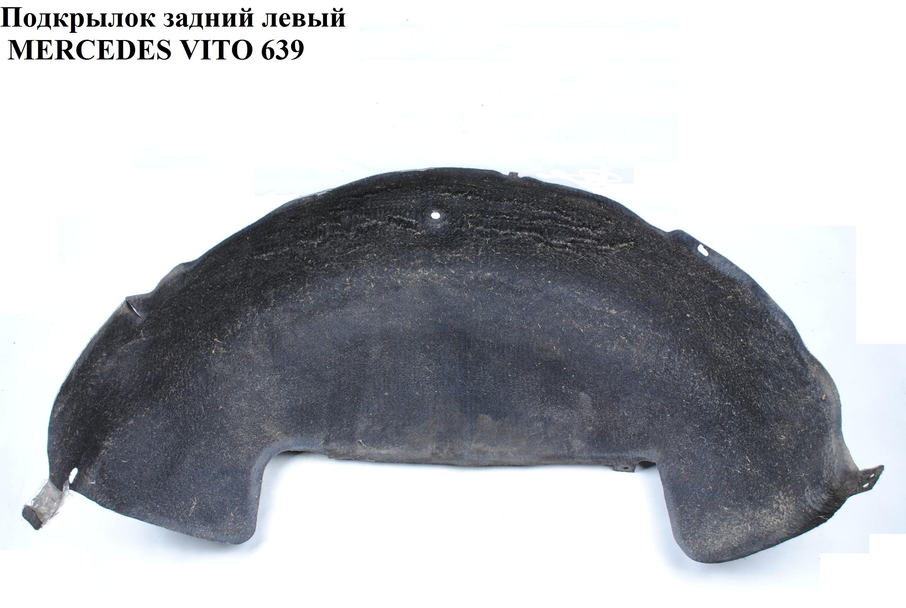 Подкрылок задний левый MERCEDES-BENZ VITO 639 03-10 (МЕРСЕДЕС ВИТО 639) (A6396840577, 6396840577)