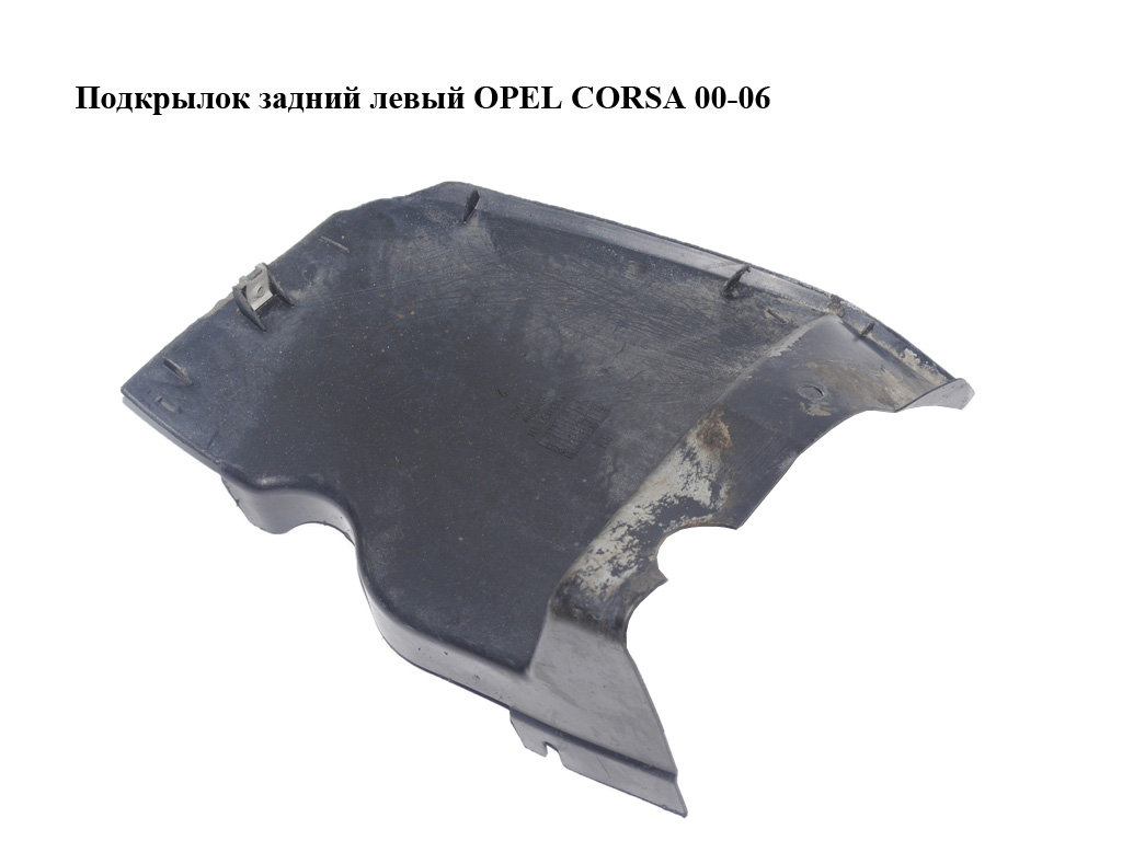 Подкрылок задний левый OPEL CORSA 00-06 (ОПЕЛЬ КОРСА) (13131180)