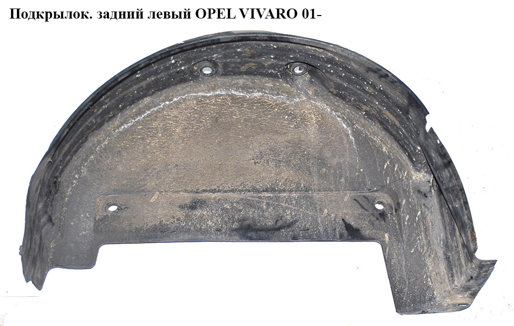 Підкрилок задній лівий OPEL VIVARO 01- (ОПЕЛЬ ВИВАРАРО) (8200036019)