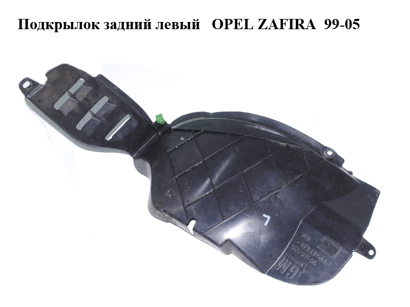 Подкрылок задний левый OPEL ZAFIRA 99-05 (ОПЕЛЬ ЗАФИРА) (90580535)