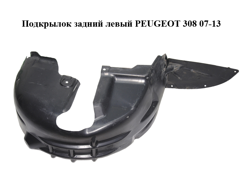 Подкрылок задний левый PEUGEOT 308 07-13 (ПЕЖО 308 ) (9681442680, 9681442680)