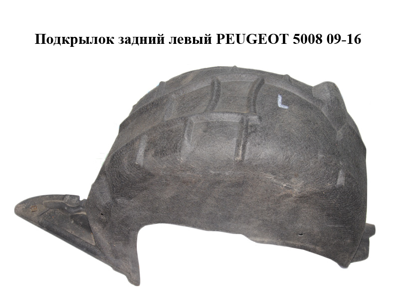 Підкрилок задній лівий PEUGEOT 5008 09-16 (ПЕЖО 5008) (8533P3)