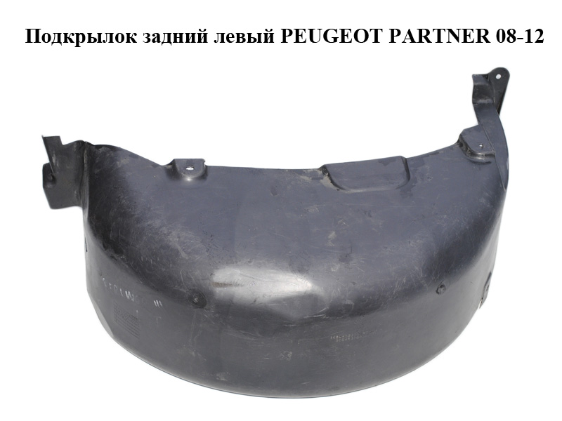 Подкрылок задний левый PEUGEOT PARTNER 08-12 (ПЕЖО ПАРТНЕР) (9680450380)