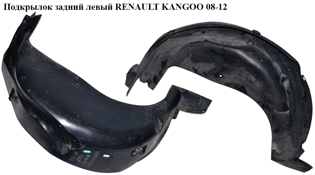 Подкрылок задний левый RENAULT KANGOO 08-12 (РЕНО КАНГО) (8200436742, 7701694459, 767494075R)