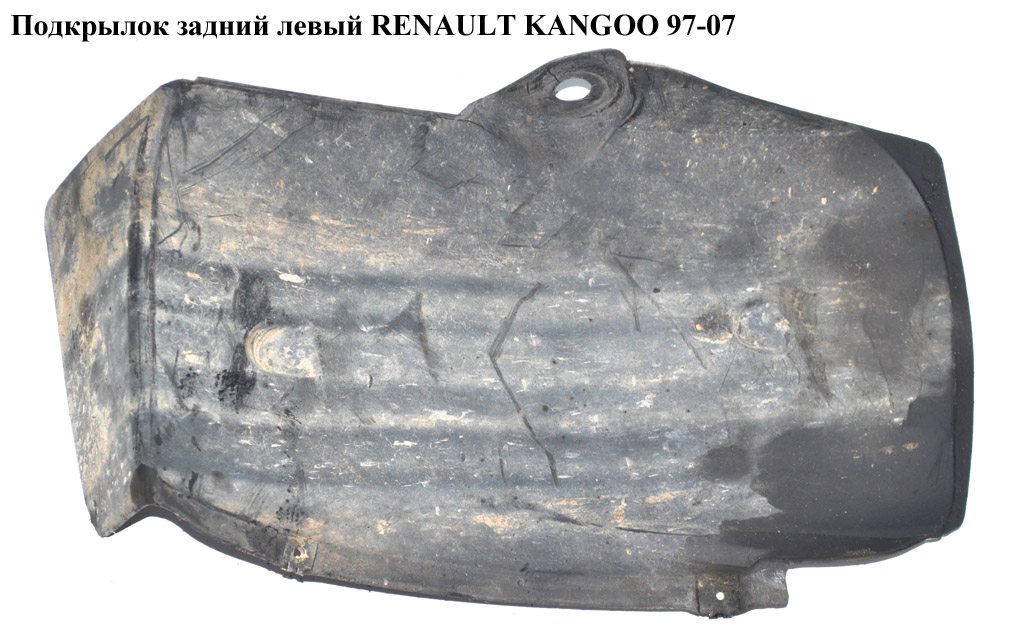 Подкрылок задний левый RENAULT KANGOO 97-07 (РЕНО КАНГО) (8200153674, 7700304863)