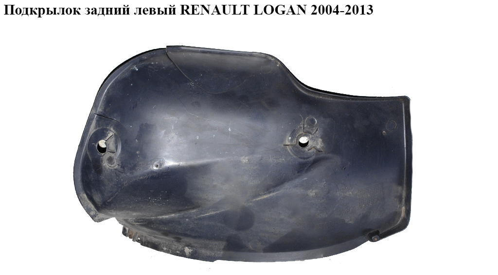 Подкрылок задний левый RENAULT LOGAN 2004-2013 (РЕНО ЛОГАН) (8200848949, 8200848954, 7703081056)