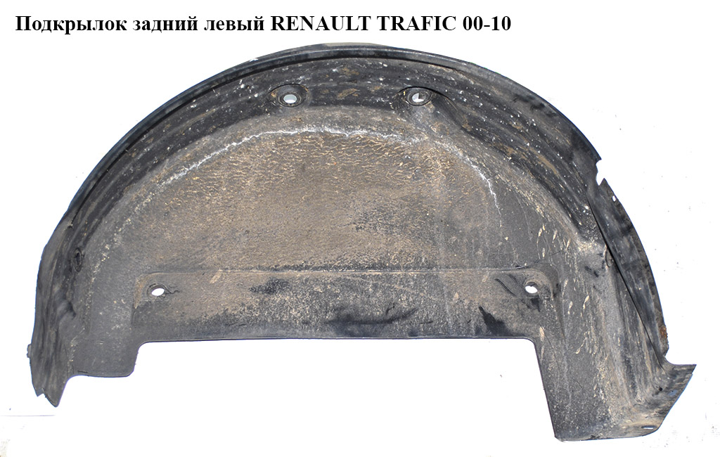 Підкрилок задній лівий RENAULT TRAFIC 00-10 (РЕНО ТРАФИК) (8200036019, 8200003540)