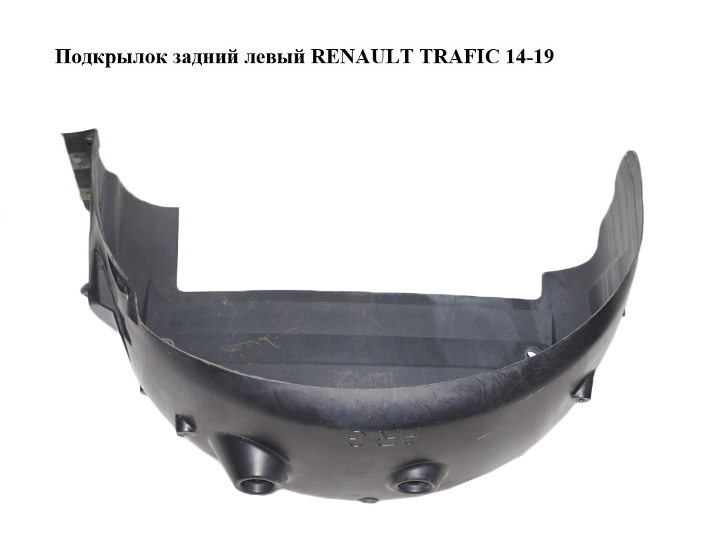 Подкрылок задний левый RENAULT TRAFIC 14-19 (РЕНО ТРАФИК) (767499731R, 93867908)