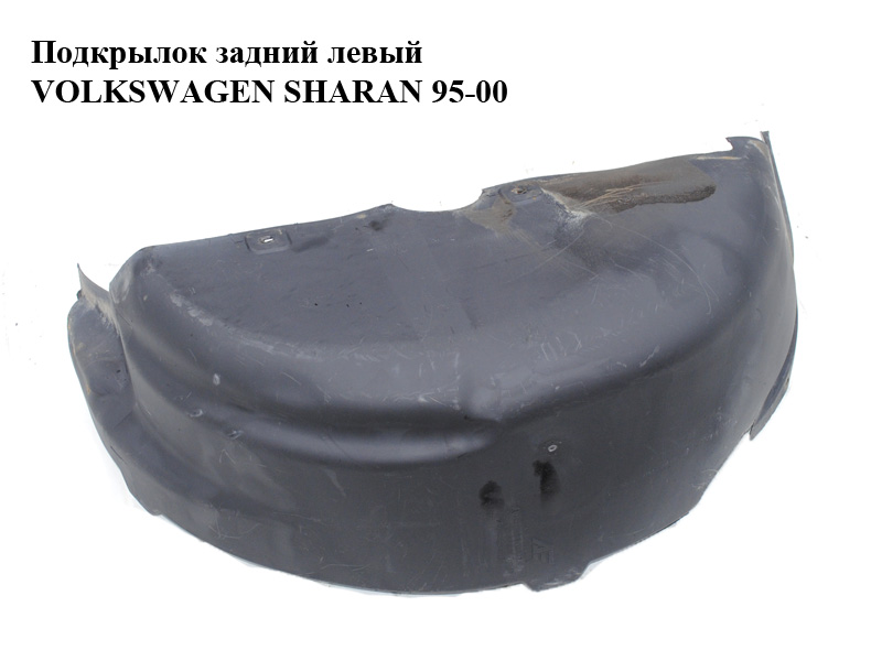 Підкрилок задній лівий VOLKSWAGEN SHARAN 95-00 (ФОЛЬКСВАГЕН ШАРАН) (7M0810971E, 95VW278B51AF)