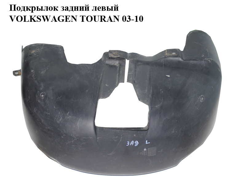 Підкрилок задній лівий VOLKSWAGEN TOURAN 03-10 (ФОЛЬКСВАГЕН ТАУРАН) (1T0810971D)