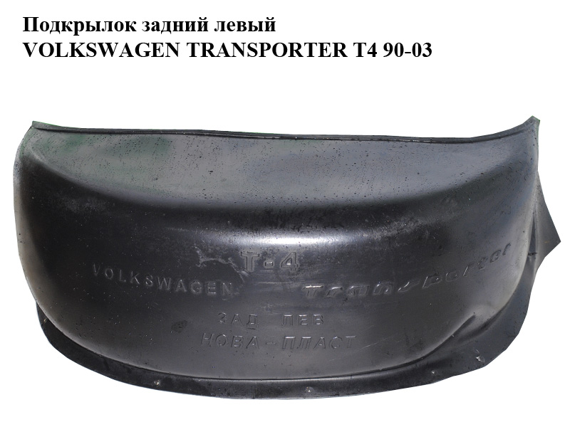Подкрылок задний левый VOLKSWAGEN TRANSPORTER T4 90-03 (ФОЛЬКСВАГЕН ТРАНСПОРТЕР Т4) (б/н)