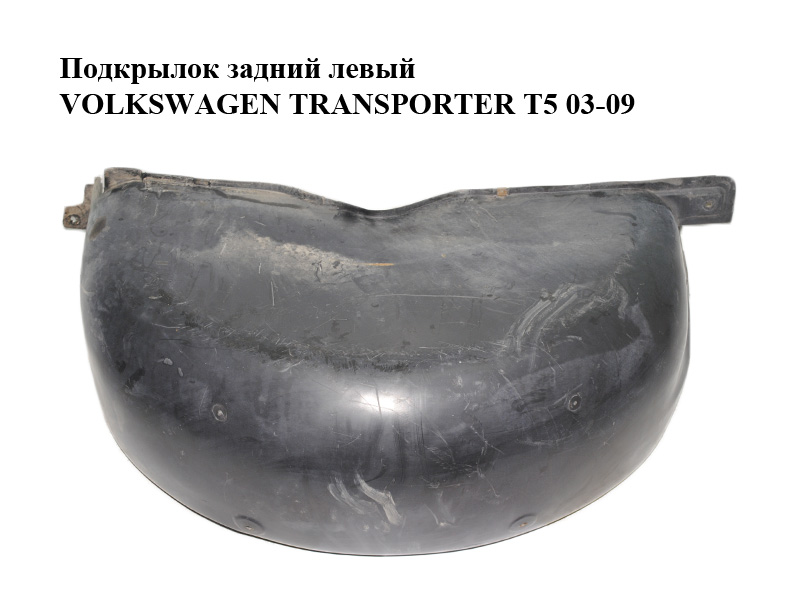 Підкрилок задній лівий VOLKSWAGEN TRANSPORTER T5 03-09 (ФОЛЬКСВАГЕН ТРАНСПОРТЕР Т5) (7H0810971, 7H0810971C, 7H0810971B)