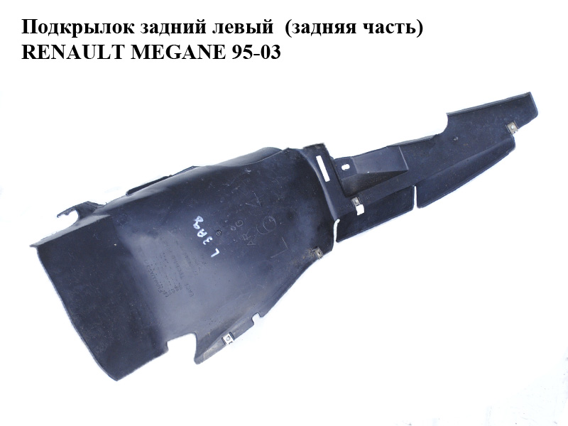 Подкрылок задний левый (задняя часть) RENAULT MEGANE 95-03 (РЕНО МЕГАН) (7700434576)