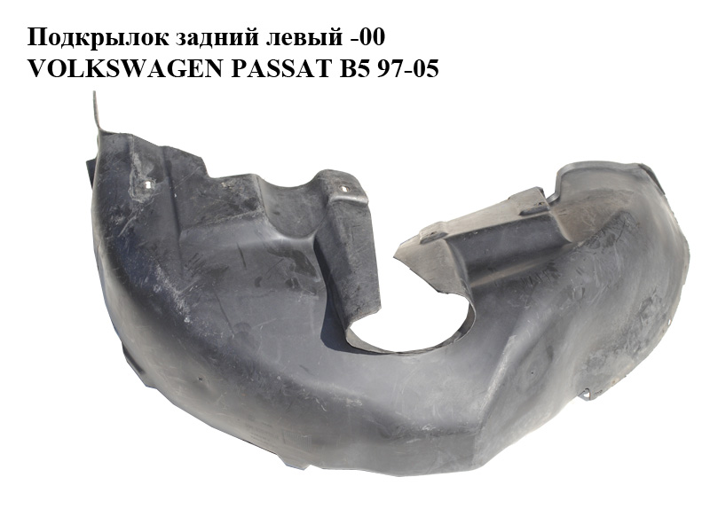 Підкрилок задній лівий -00 VOLKSWAGEN PASSAT B5 97-05 (ФОЛЬКСВАГЕН ПАССАТ В5) (3B0810971B)