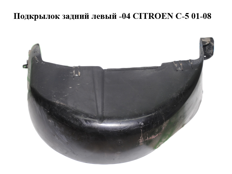 Подкрылок задний левый -04 CITROEN C-5 01-08 (СИТРОЕН Ц-5) (9627973580)