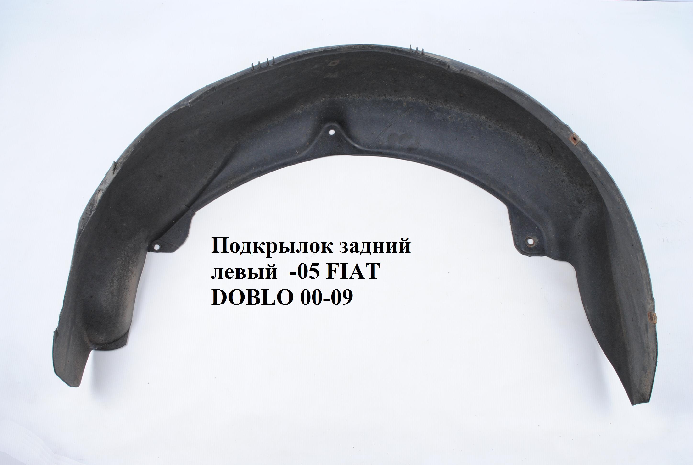 Підкрилок задній лівий -05 FIAT DOBLO 00-09 (ФІАТ ДОБЛО) (46747454)