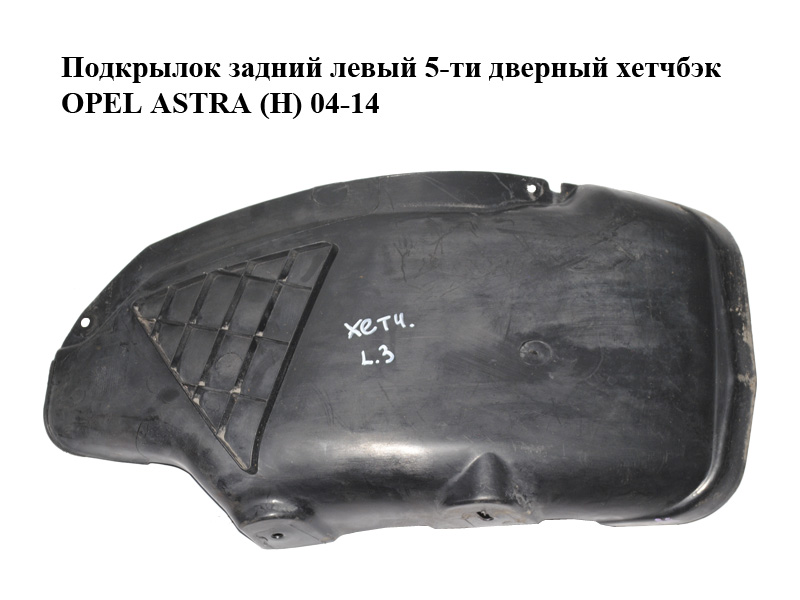 Подкрылок задний левый 5-ти дверный хетчбэк OPEL ASTRA (H) 04-14 (ОПЕЛЬ АСТРА H) (13107653)