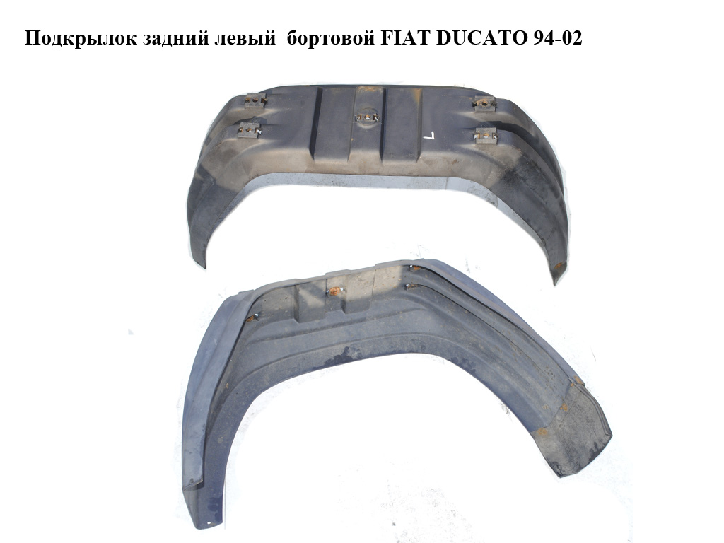 Підкрилок задній лівий бортовий FIAT DUCATO 94-02 (ФІАТ ДУКАТО) (1301293604)