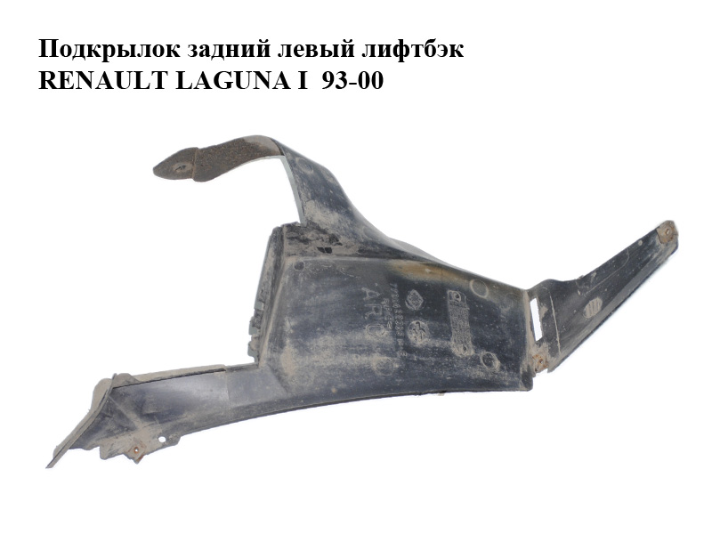 Подкрылок задний левый лифтбэк RENAULT LAGUNA I 93-00 (РЕНО ЛАГУНА) (7700422085)