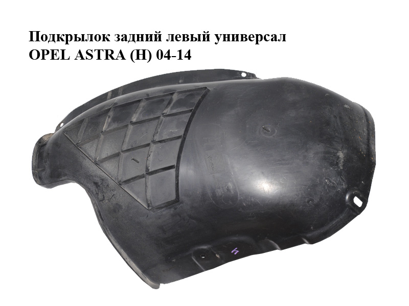 Подкрылок задний левый универсал OPEL ASTRA (H) 04-14 (ОПЕЛЬ АСТРА H) (13107660)