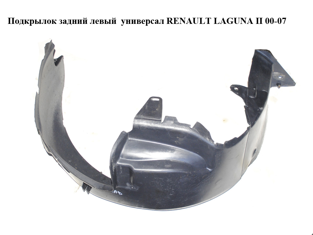 Подкрылок задний левый универсал RENAULT LAGUNA II 00-07 (РЕНО ЛАГУНА) (8200002141)