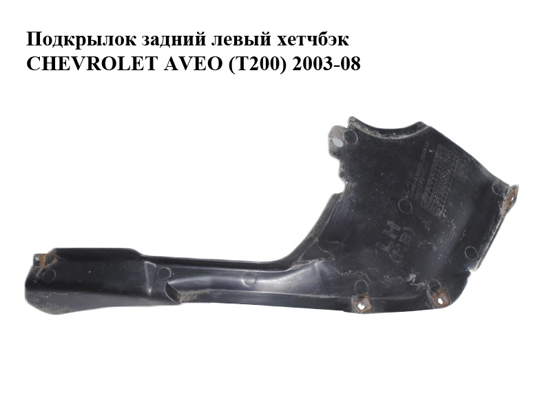 Підкрилок задній лівий хетчбек CHEVROLET AVEO (T200) 2003-08 (ШЕВРОЛЕТ АВЕО) (96543157)