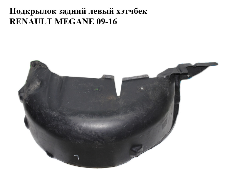 Підкрилок задній лівий хетчбек RENAULT MEGANE 09-16 (РЕНО МЕГАН) (767493061R)