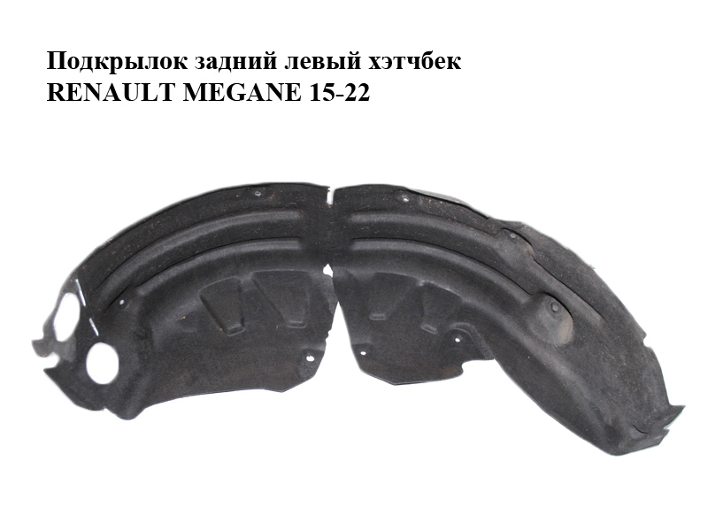 Підкрилок задній лівий хетчбек RENAULT MEGANE 15-22 (РЕНО МЕГАН) (767492968R)