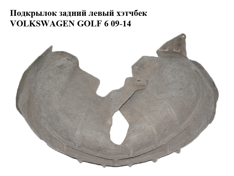 Подкрылок задний левый хэтчбек VOLKSWAGEN GOLF 6 09-14 (ФОЛЬКСВАГЕН ГОЛЬФ 6) (5K0810971C)