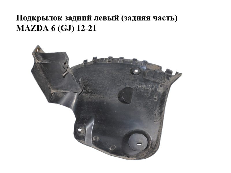 Подкрылок задний левый (задняя часть) MAZDA 6 (GJ) 12-21 (МАЗДА 6 GJ) (GHP9-50-351, GHP950351)