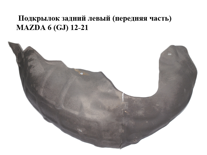 Подкрылок задний левый (передняя часть) MAZDA 6 (GJ) 12-21 (МАЗДА 6 GJ) (GHP9561J1, GHP9561J1A)